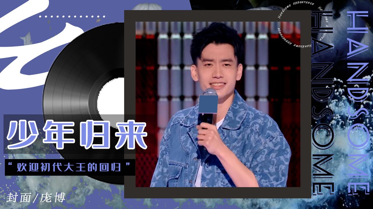 脱口秀大会第五季:庞博|个人向|少年感,他帅到了我的心巴上_高清1080P在线观看平台_腾讯视频