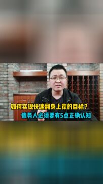 负债后,债务人要有五点正确认知,有助于快速实现翻身上岸的目标!