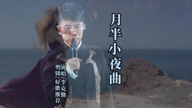 李克勤《月半小夜曲 》经典粤语歌曲