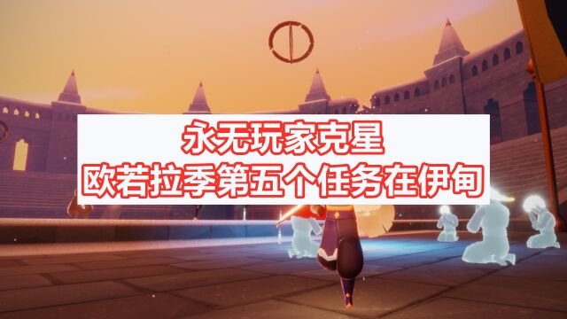 光遇:季节最终任务在伊甸,永无玩家该怎么办?