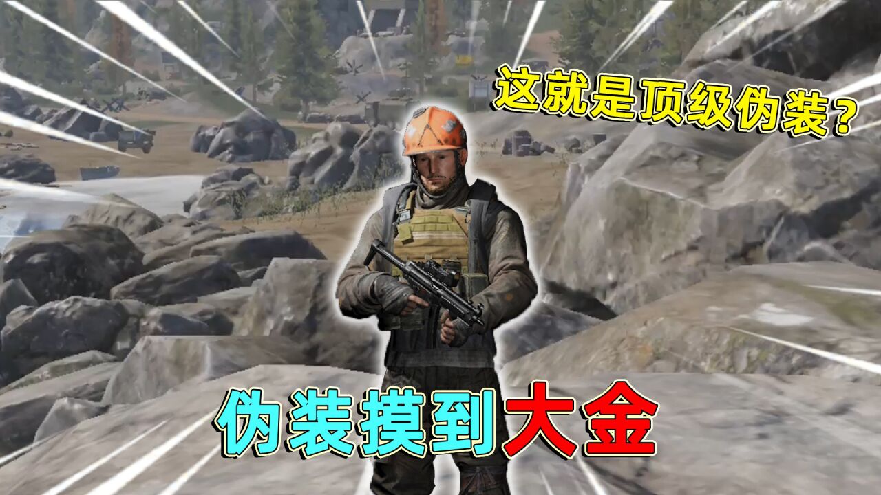 暗区突围：伪装摸到大金，还舔了多斯的包，这就是顶级伪装吗？_腾讯视频