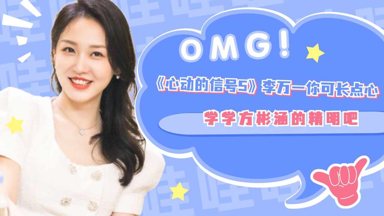 《心动的信号5》李万一你可长点心,学学方彬涵的精明吧!_腾讯视频