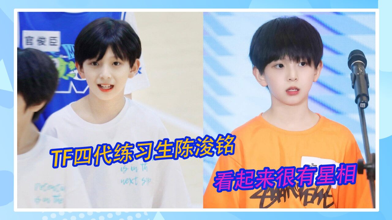 TF家族四代练习生陈浚铭，看起来就很有星相啊！_腾讯视频