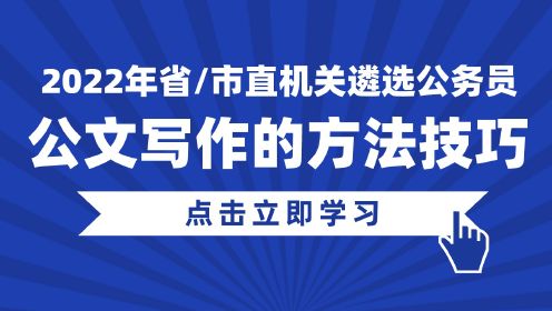 【华公】2022年省/市直机关遴选公务员——公文写作的方法技巧