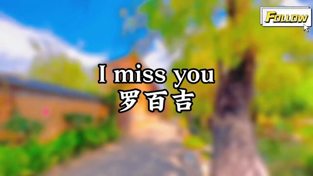 罗百吉《I miss you 》,感谢聆听