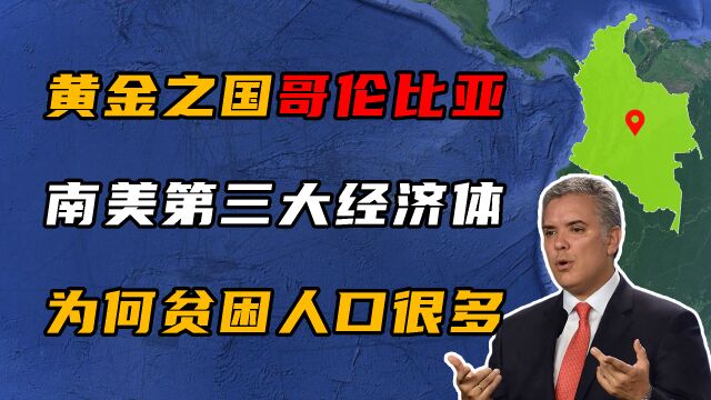 黄金之国哥伦比亚,南美洲第三大经济体,为何贫困人口比印度还多