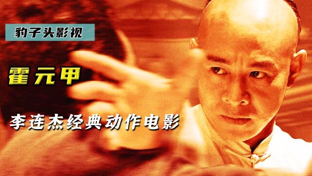 李连杰经典动作电影《霍元甲》,带你回顾经典