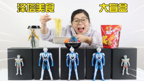 胖小唯开箱泽塔奥特曼美食大盲盒，你知道夏川遥辉都爱吃什么吗？