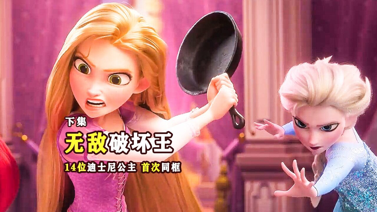 一套公主大餐奉上_14位迪士尼公主,出现在一部电影里,都认识的话,说明你老了_高清1080P在线观看平台_腾讯视频