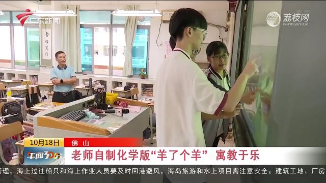 佛山:老师自制化学版“羊了个羊” 寓教于乐