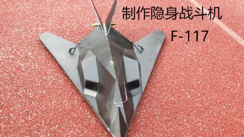 制作全球第一架隐身战斗机F-117夜鹰［航模］