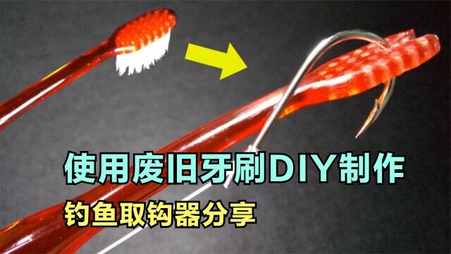 一款使用废旧牙刷DIY制作钓鱼取钩器的教程分享