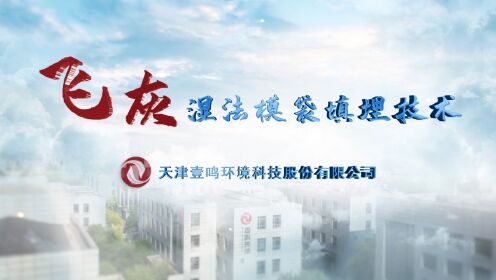 天津壹鸣环境科技股份有限公司 飞灰湿法模袋填埋技术纪录片（长篇版）