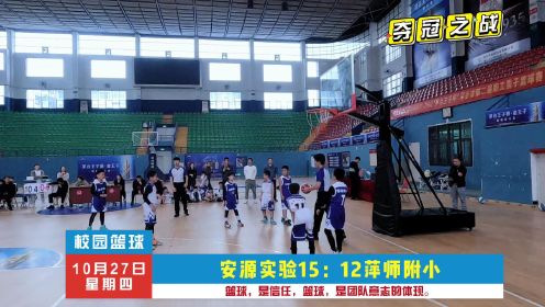 萍乡市安源实验学校U9队“冠军之路”第三场