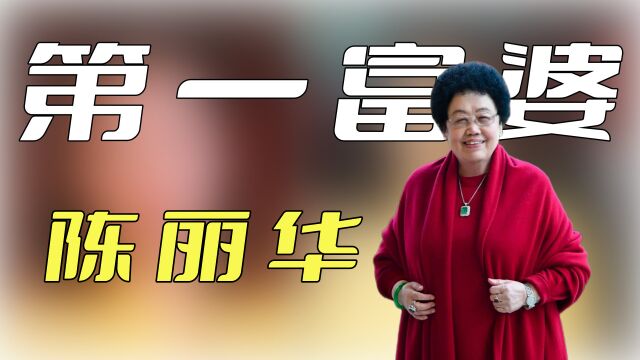 “唐僧夫人”陈丽华:身价500亿,坐拥北京一条街,被传慈禧后人