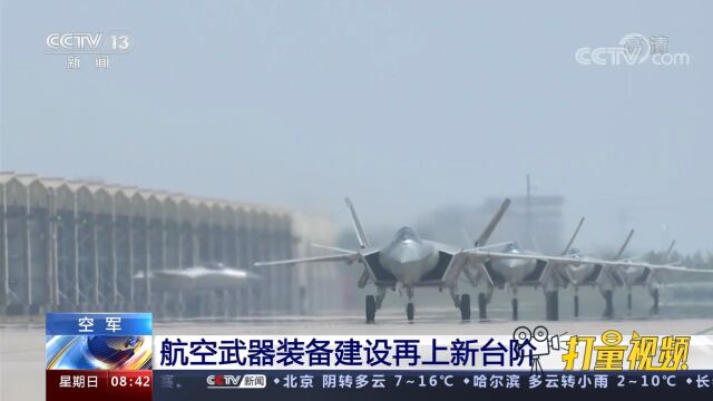 我国航空武器装备建设再上新台阶