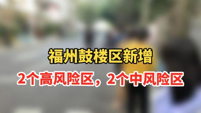 重要通告!福州鼓楼区新增2个高风险区,2个中风险区