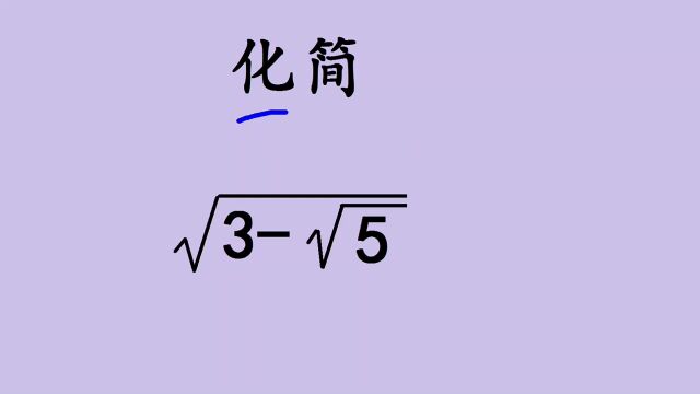 根号套根号到底如何化简?老师的方法很牛