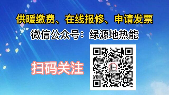 绿源地热能缴费、报修、开具发票视频