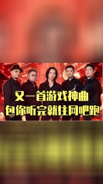 游戏圈又出神曲!黑豹乐队亲自演唱,包你听完就往网吧跑