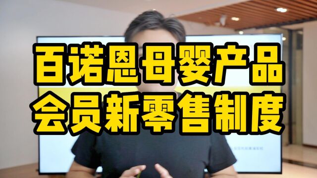 王介威:百诺恩母婴产品会员新零售制度