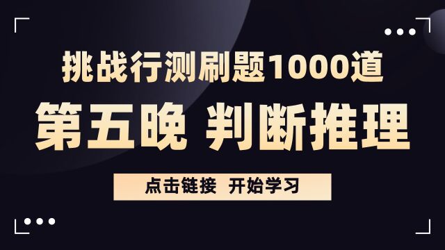 【华公】挑战行测刷题1000道——判断推理第五晚(上)