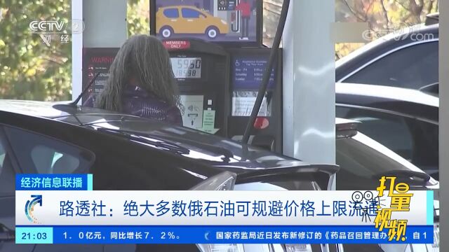 路透社:绝大多数俄石油可规避价格上限流通