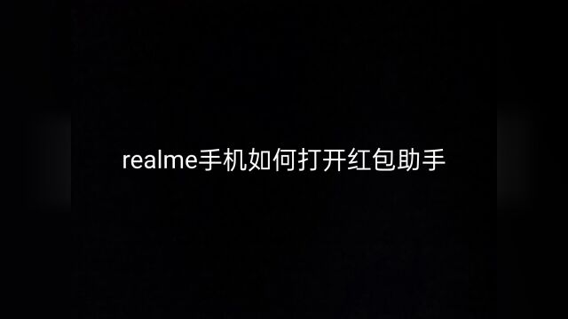 #手机使用技巧 realme手机如何打开红包助手