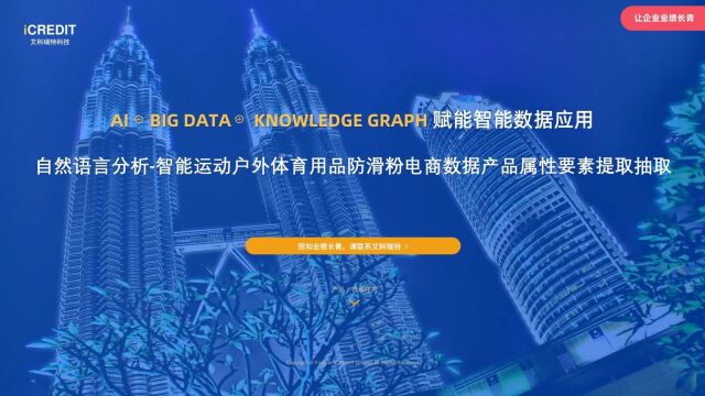 自然语言分析智能运动户外体育用品防滑粉电商数据产品属性要素提取抽取艾科瑞特科技(iCREDIT)