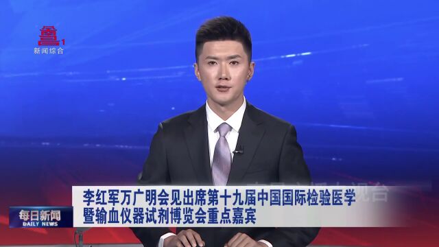 南昌市委书记李红军等亲切会见出席“实验医学ⷤ𝓥䖮Š诊断盛宴”活动的部分专家和企业家!