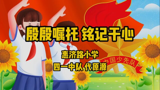 殷殷嘱托 铭记于心|小学生大队委竞选