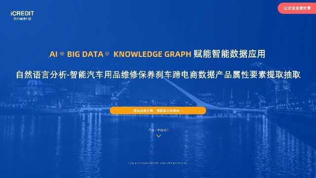 自然语言分析智能汽车用品维修保养刹车蹄电商数据产品属性要素提取抽取艾科瑞特科技(iCREDIT)