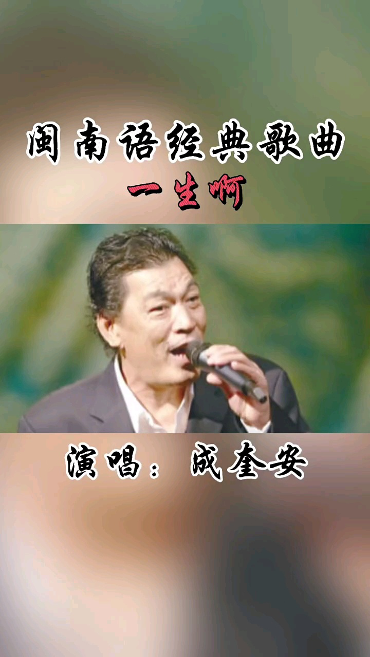闽南语经典歌曲《一生啊》演唱：成奎安_高清