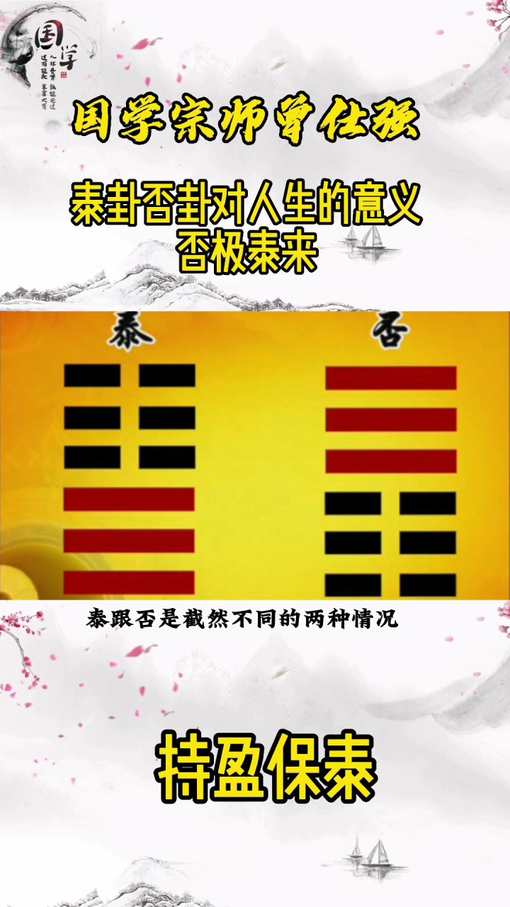 曾仕强《易经》人生的智慧_曾仕强教授：为什么叫做否极泰来，人生如何做到持盈保泰，看完受益无穷_高清1080P在线观看平台_腾讯视频