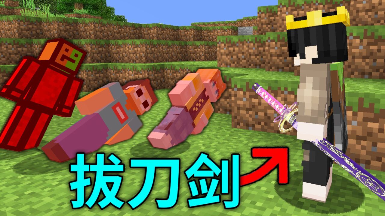当MC四名主播进行拔刀剑极限生存,只能存活一名?该如何生存!_高清1080P在线观看平台_腾讯视频