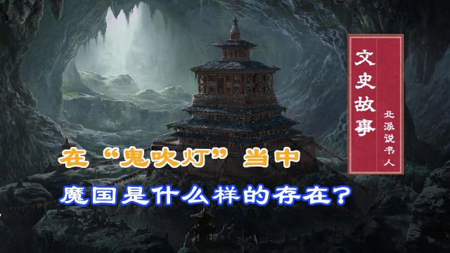 鬼吹灯当中,魔国在历史上是什么样的?