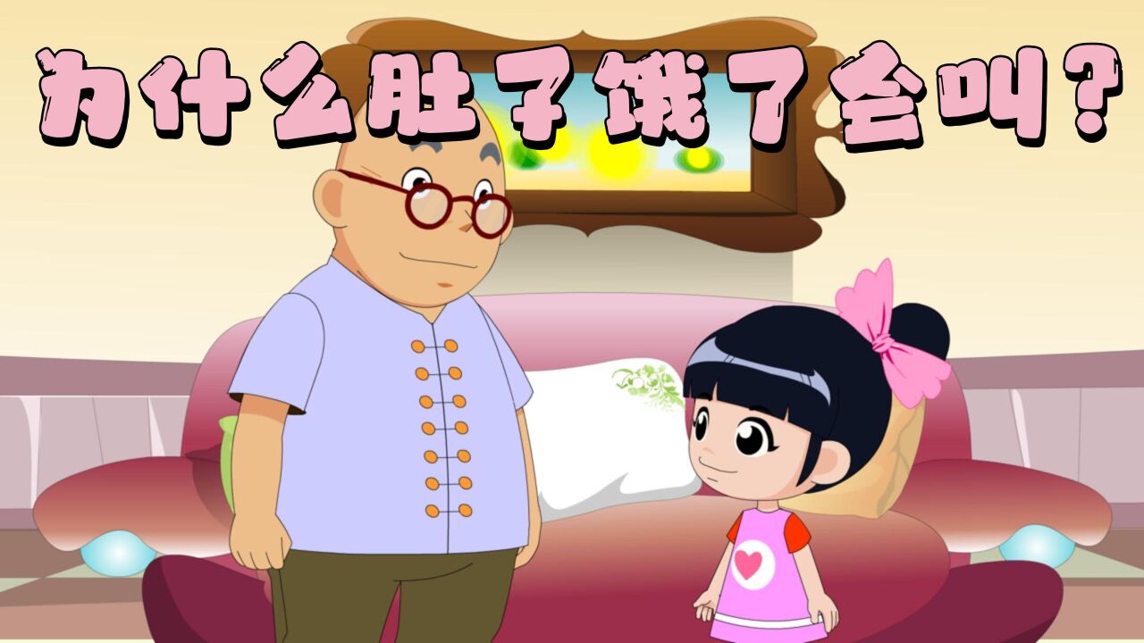 少儿动画:肚子饿了会发出咕咕的叫声,你知道是为什么吗?_腾讯视频