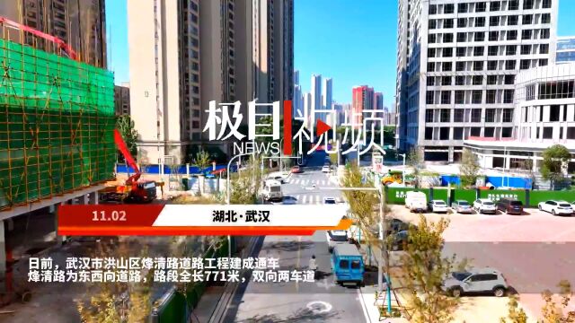 【视频】武汉市洪山区烽清路道路工程建成通车.烽清路为东西向道路,全长771米,双向两车道.