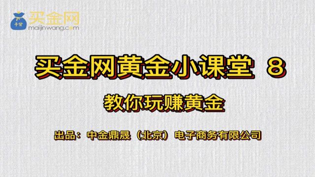 买金网黄金小课堂之积存金交易手续费怎么收