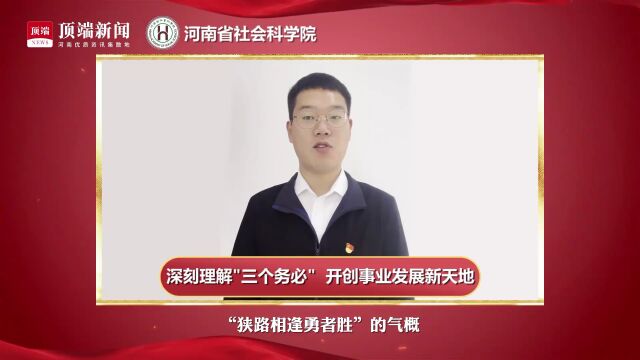 学习二十大青年说①| 牢记“三个务必”开创事业发展新天地