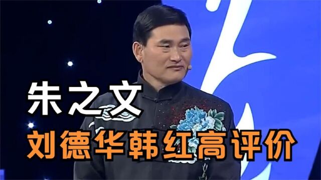 刘德华一个字评价大衣哥朱之文,韩红听完笑了!众明星谈朱之文