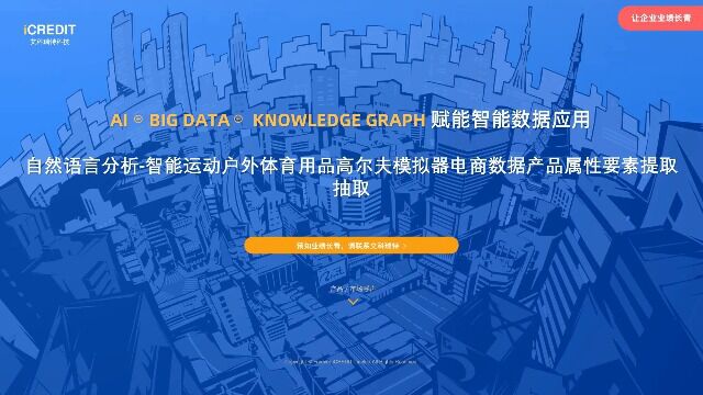 自然语言分析智能运动户外体育用品高尔夫模拟器电商数据产品属性要素提取抽取艾科瑞特科技(iCREDIT)