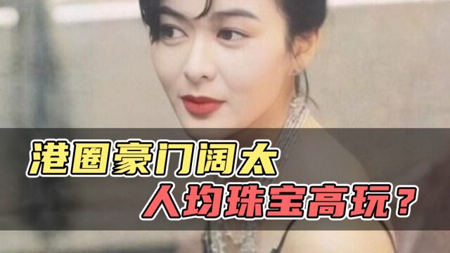 港圈豪门阔太 人均珠宝高玩?