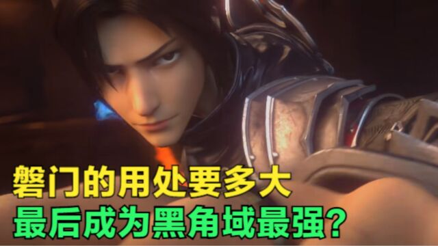 斗破苍穹:萧炎创建的磐门有多大用处?成为黑角域最大的势力?