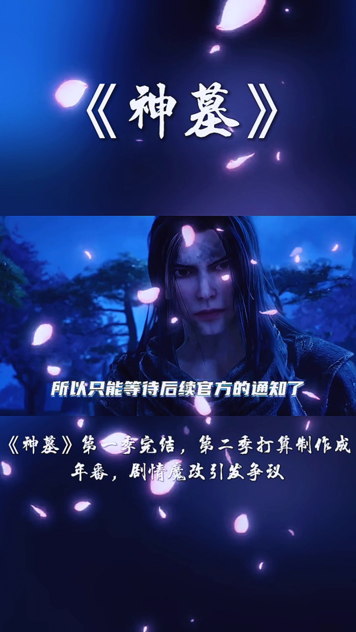 《神墓》第一季完结,第二季打算制作成年番,剧情魔改引发争议_腾讯视频