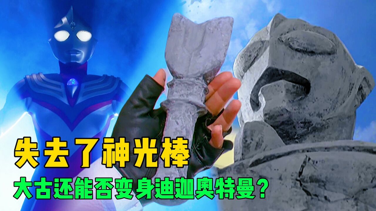《奥特曼剧情解说合集大全》_奥特未解之谜:失去了神光棒,大古能否再次变身迪迦奥特曼?_高清1080P在线观看平台_腾讯视频