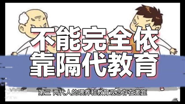 不能完全依靠隔代教育