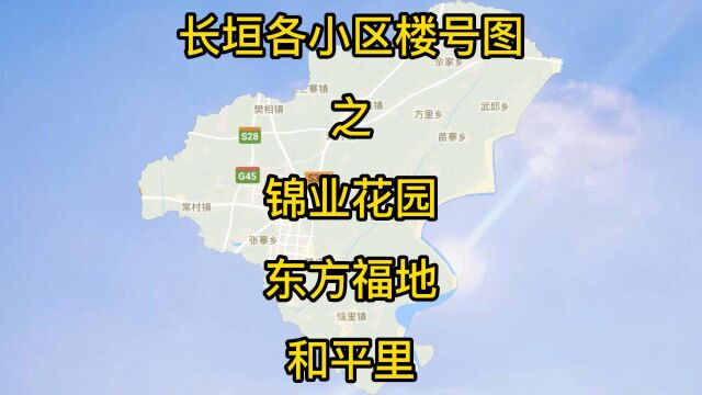 长垣小区楼号图之锦业花园、东方福地、和平里