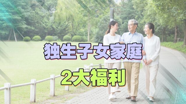 11月,山东实施新人口与计划生育条例,其中独生子女家庭享2利好