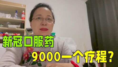 荷兰媒体报道，新冠口服药已经完成，定价1242欧元，这价格贵吗？